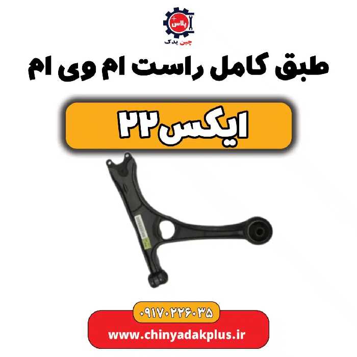 طبق کامل راست ام وی ام X22 (ایکس 22)