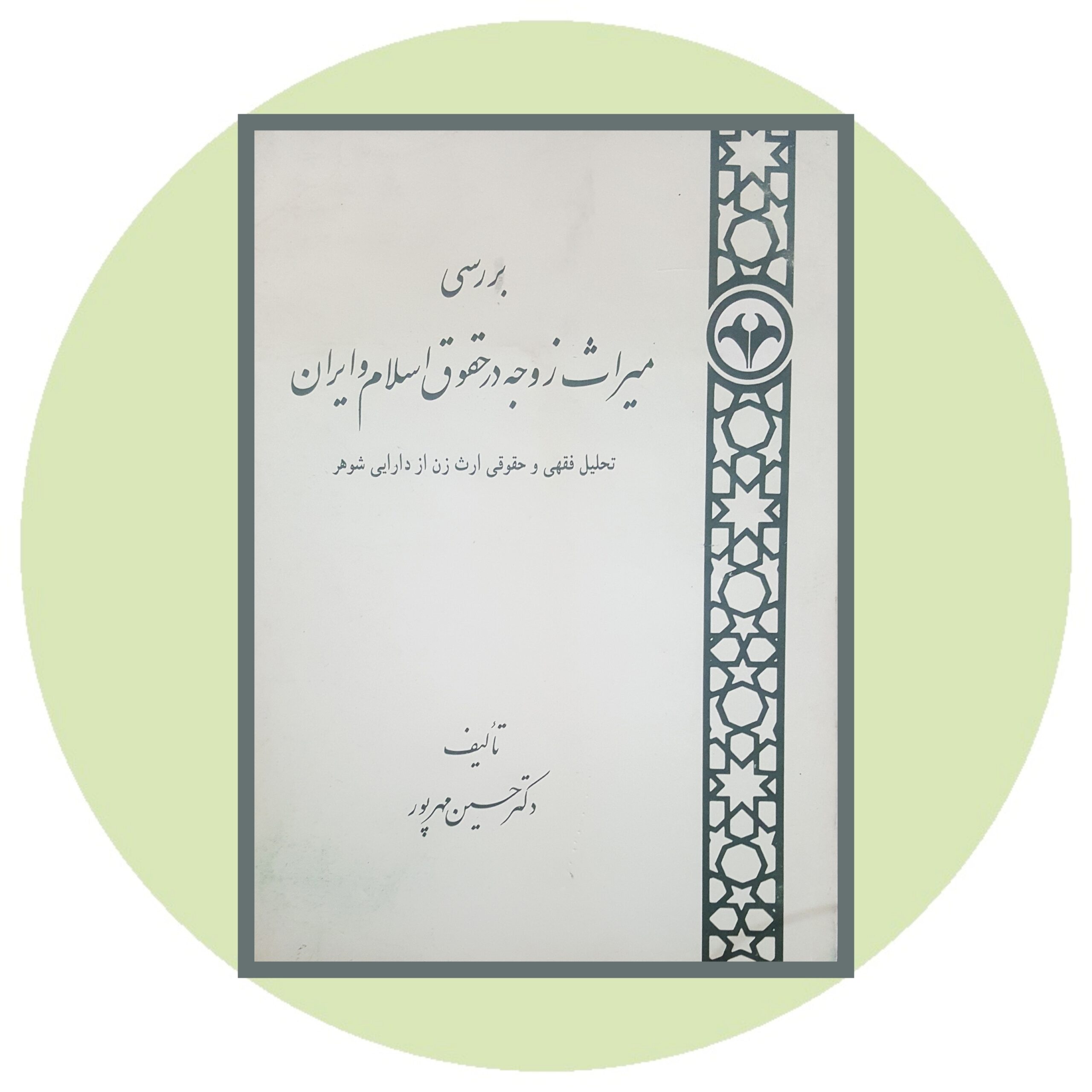 کتاب بررسی میراث زوجه در حقوق اسلام و ایران - خرید با تخفیف از کتاب دایره قهوه ای