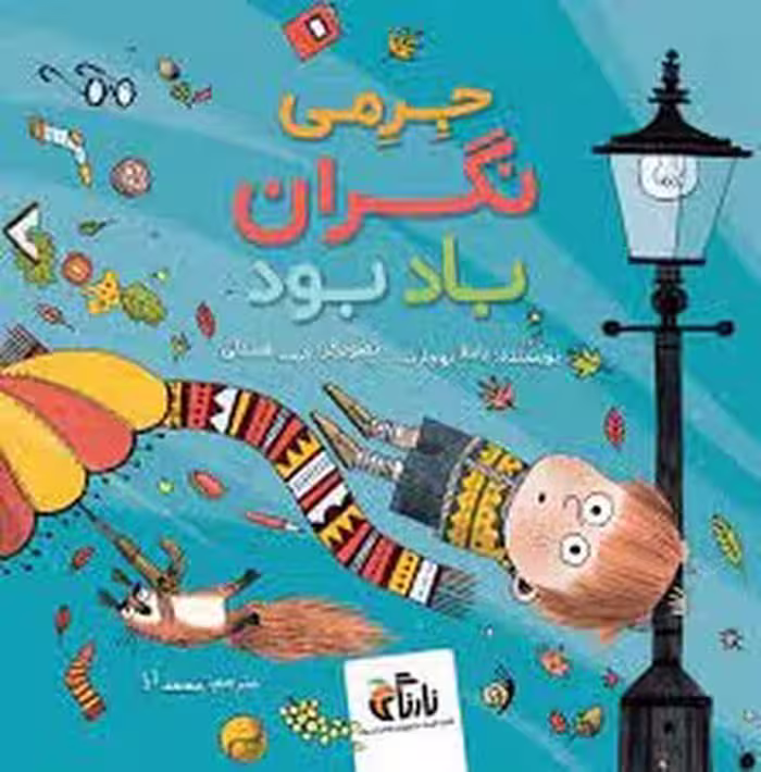 جرمی نگران باد بود | مرکز فرهنگی آبی