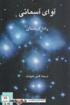 قیمت و خرید کتاب آوای آسمانی اثر رادا کریشنان | ایده بوک