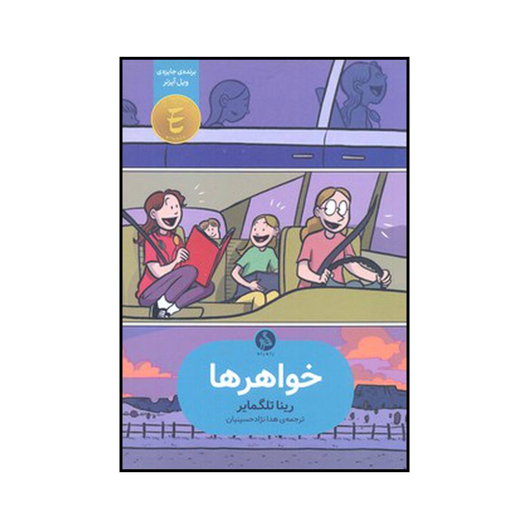 کتاب خواهرها اثر رینا تلگمایر نشر اطراف