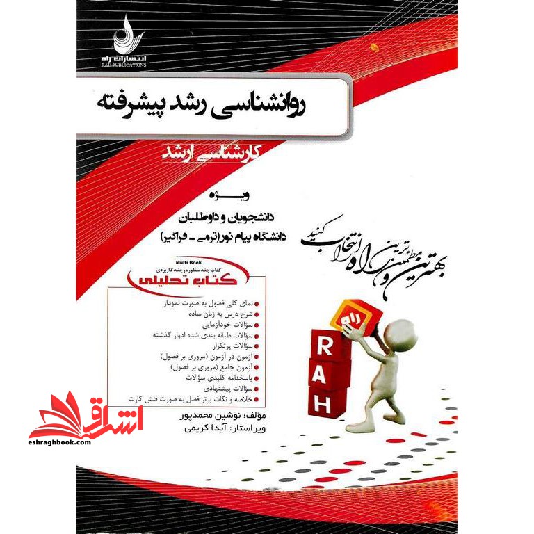 کتاب تحلیلی روانشناسی رشد پیشرفته کارشناسی ارشد - فروشگاه کتاب اشراق
