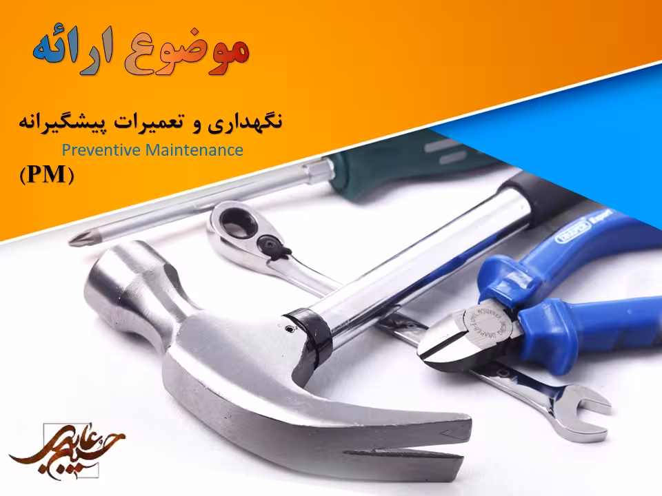 پاورپوینت برنامه ریزی نگهداری و تعمیرات پیشگیرانه (PM)