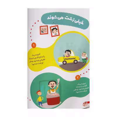 کتاب عصبانی شدن ممنوع 20 متن تفکری برای مبارزه با خشم کودکان اثر غلامرضا حیدری ابهری انتشارات کتابک