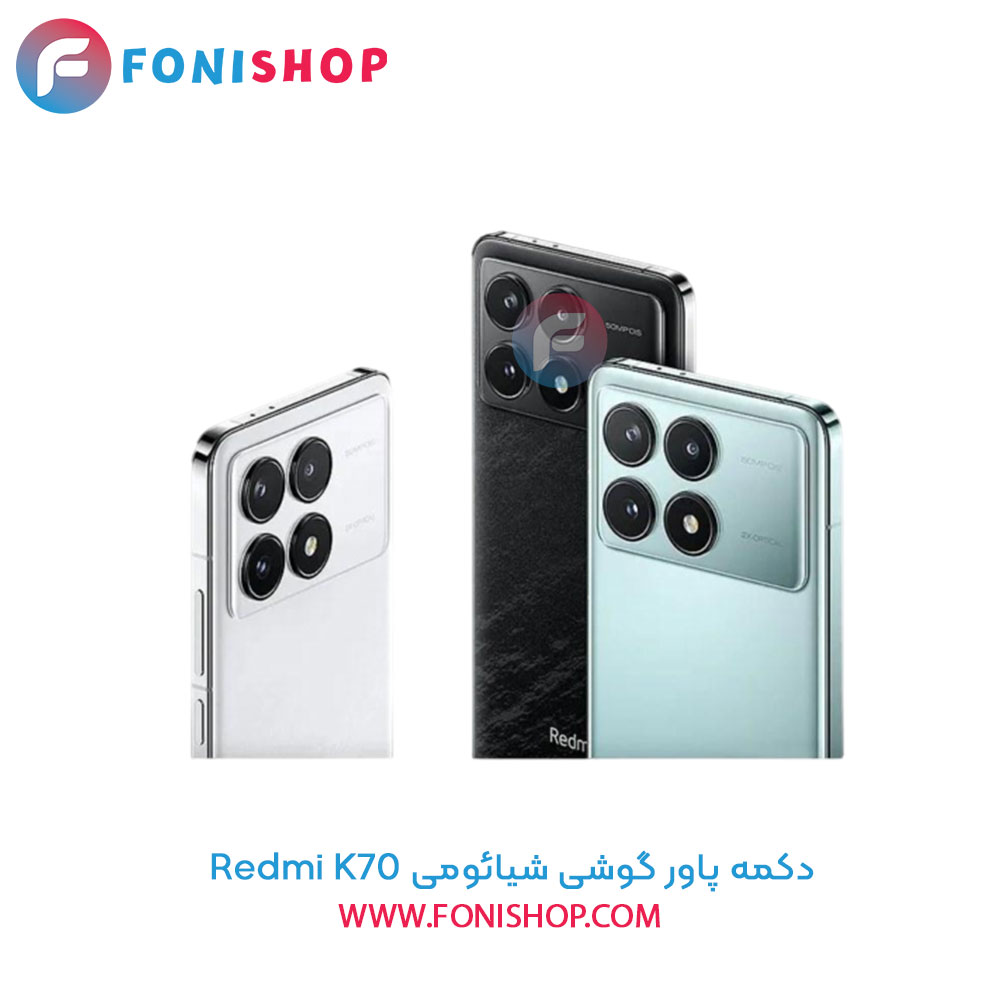 دکمه پاور شیائومی Xiaomi Redmi K70