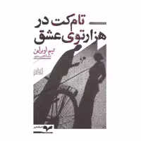 کتاب تام کت در هزارتوی عشق اثر تیم اوبراین نشر همان