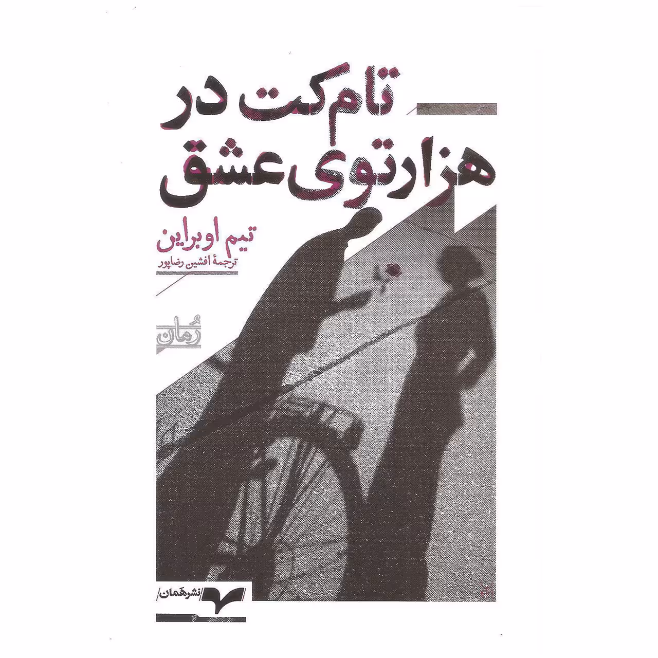 کتاب تام کت در هزارتوی عشق اثر تیم اوبراین نشر همان