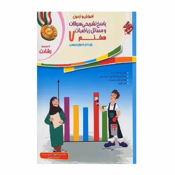 کتاب پاسخ ریاضی هفتم رشادت اثر جمعی از نویسندگان انتشارات مبتکران 