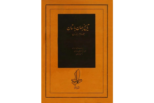 کتاب تاریخ جهان باستان💥(جلد دوم؛ یونان)💥🖊تألیف:آ. کاژدان، ن. نیکولسکی، و دیگران📑ترجمهٔ:مهندس صادق انصاری، و دیگران📇چاپ:نشر اندیشه؛تهران#کمیاب - کتابخانه مجازی واتیکان