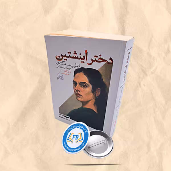 دختر اینشتین