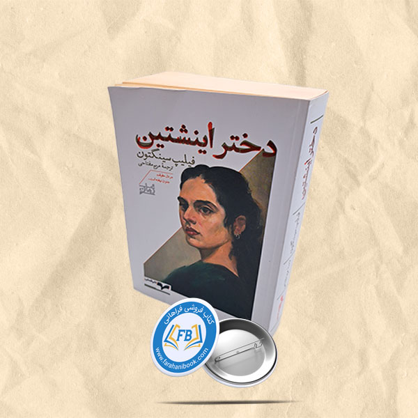 دختر اینشتین