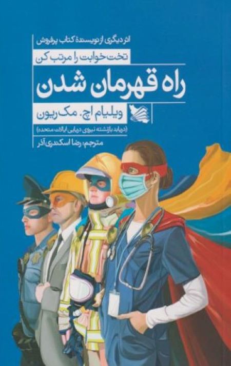 راه قهرمان شدن