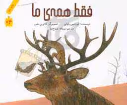کتاب فقط همه ما