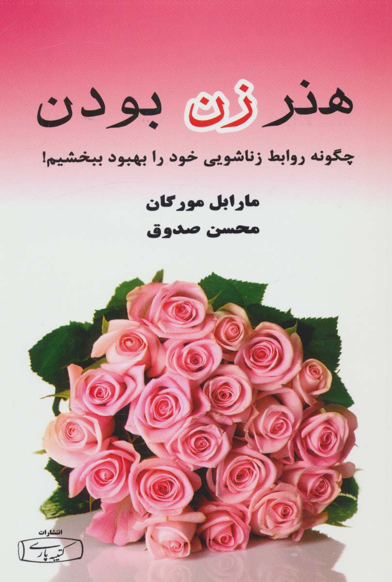 هنر زن بودن (چگونه روابط زناشویی خود را بهبود ببخشیم!) - ناشربوک | خرید آنلاین کتاب