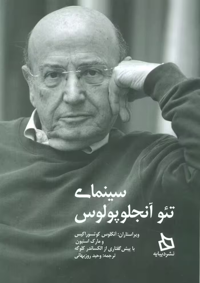 سینمای تئو آنجلوپولوس - ناشربوک | خرید آنلاین کتاب