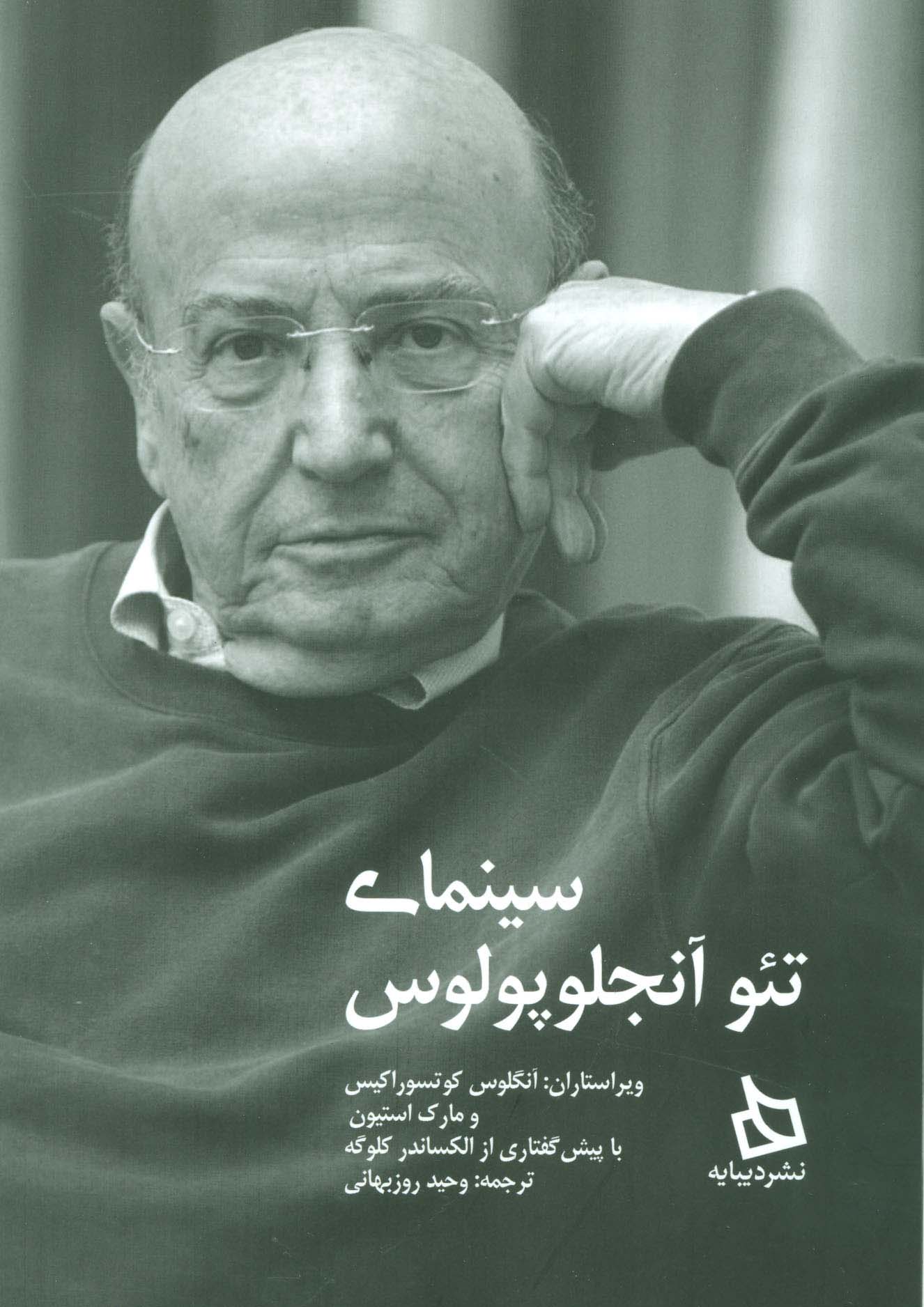 سینمای تئو آنجلوپولوس - ناشربوک | خرید آنلاین کتاب