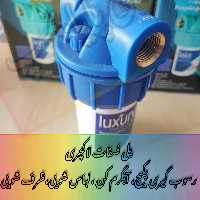 فیلتر رسوب گیر پکیج و آبگرم کن لاکچری