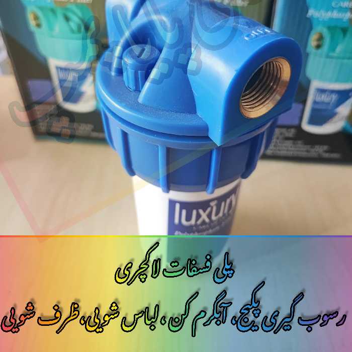 فیلتر رسوب گیر پکیج و آبگرم کن لاکچری