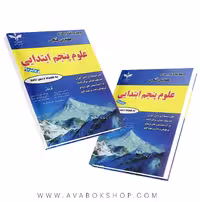 کتاب علوم پنجم دبستان مهندس فتحی