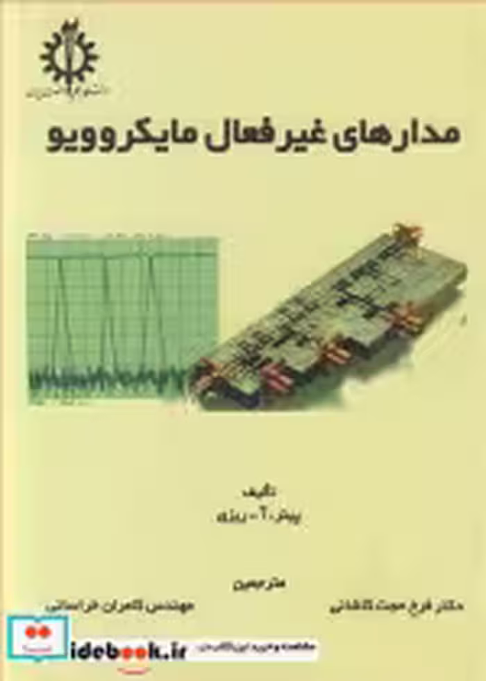 قیمت و خرید کتاب مدارهای غیرفعال مایکروویو | ایده بوک