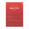 کتاب سلفژ هارمونیک اثر آیدین صمیمی مفخم نشر هم آواز جلد 1