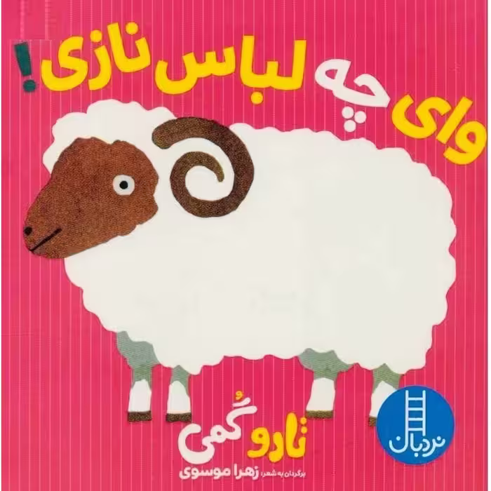 وای چه لباس نازی!