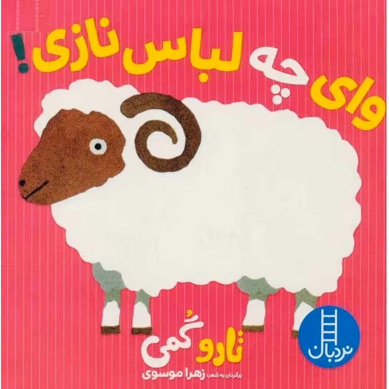 وای چه لباس نازی!