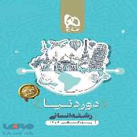 بسته جامع دور دنیا انسانی ویژه کنکور 1404 گاج