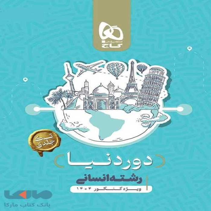 بسته جامع دور دنیا انسانی ویژه کنکور 1404 گاج