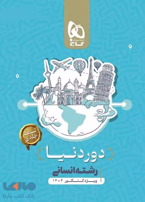 بسته جامع دور دنیا انسانی ویژه کنکور 1404 گاج