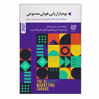 کتاب بوم بازاریابی هوش مصنوعی اثر راج ونکاتسان و جیم لچینسکی انتشارات ادیبان روز