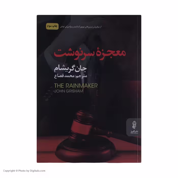 کتاب معجزه سرنوشت اثر جان گریشام نشر البرز