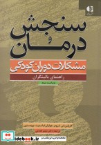قیمت و خرید کتاب سنجش و درمان مشکلات دوران کودکی | ایده بوک