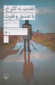 تقدیم به گلرخ با عشق و نفرت - کتابفروشی کوچه کتاب