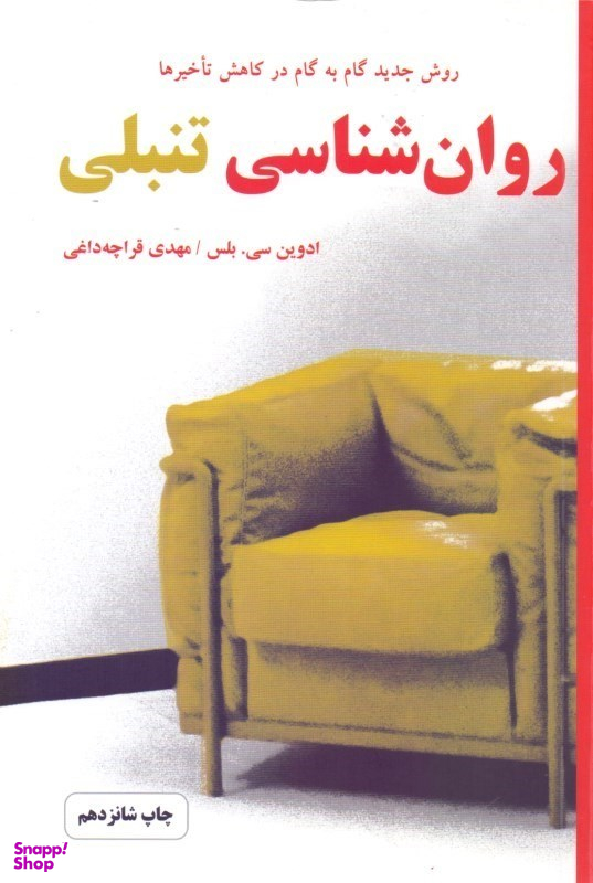 روانشناسی تنبلی