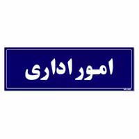تابلو راهنمای اتاق مستر راد طرح امور اداری کدTHO0083