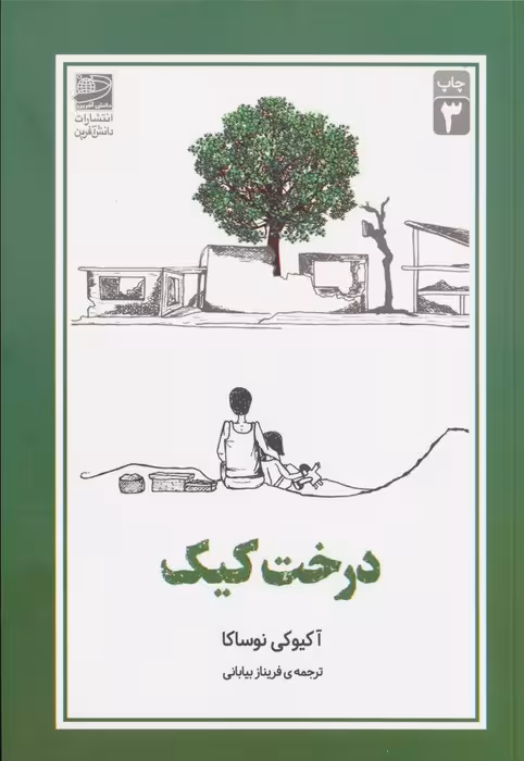 درخت کیک - ناشربوک | خرید آنلاین کتاب