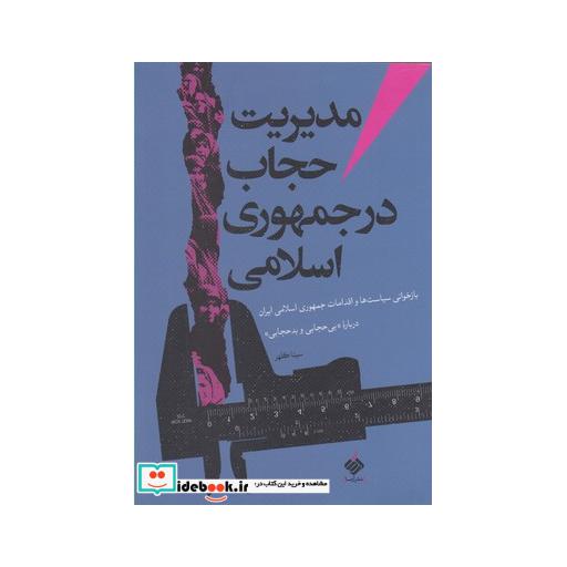 کتاب مدیریت حجاب در جمهوری اسلامی