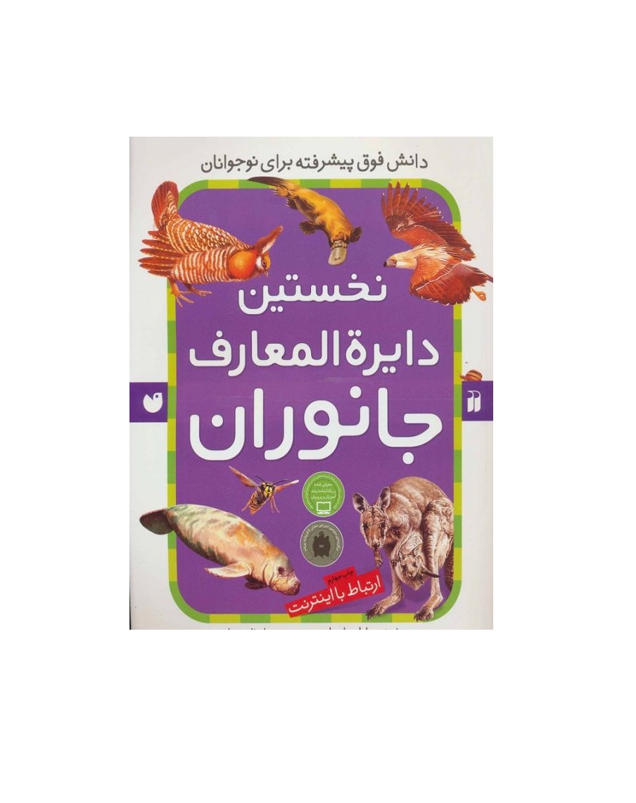 کتاب نخستین دایره المعارف جانوران