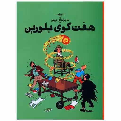کتاب ماجراهای تن تن (13)(هفت گوی بلورین)(رحلی) اثر هرژه