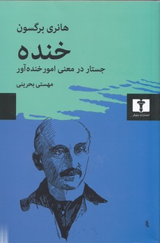 خرید کتاب خنده؛ جستار در معنی امور خندهآور — کتابسرای طه