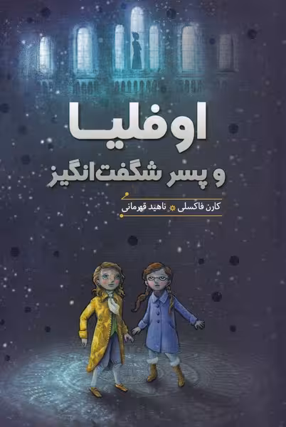 کتاب اوفلیا و پسر شگفت انگیز اثر کارن فاکسلی