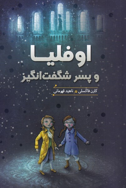 کتاب اوفلیا و پسر شگفت انگیز اثر کارن فاکسلی