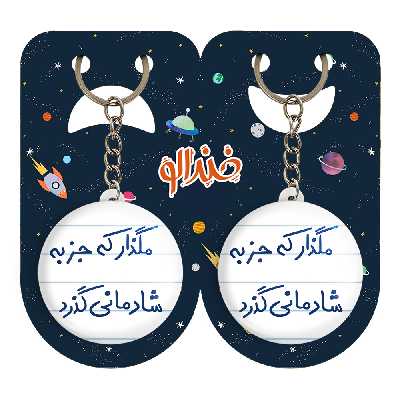 جاکلیدی خندالو مدل مگذار که جز به شادمانی گذرد کد 5693 مجموعه 2 عددی