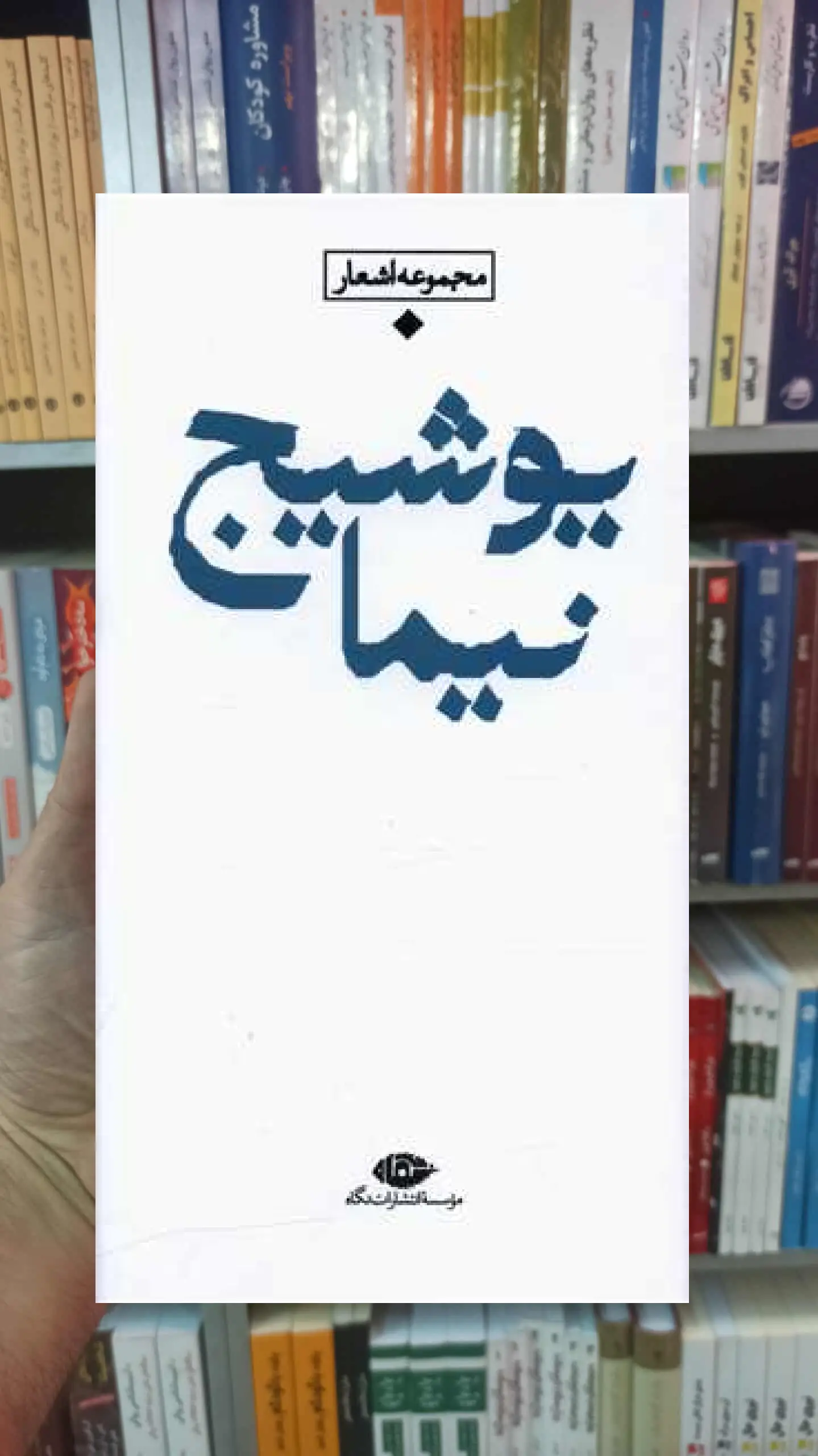 مجموعه باران نیما یوشیج نگاه - بانک کتاب ماندگار-قیمت-خرید-کتاب-کمک-درسی-کنکور-دانشگاهی