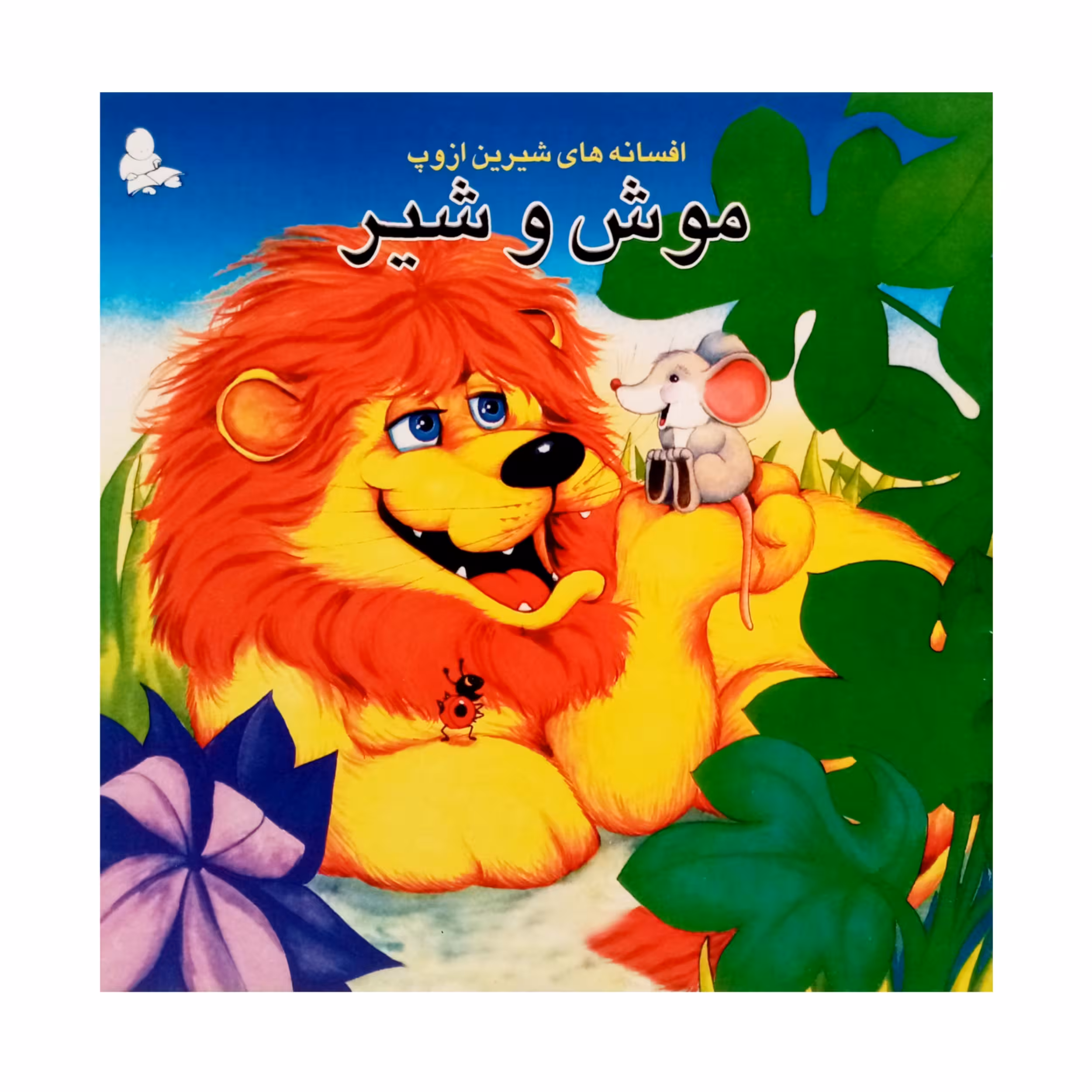 كتاب موش و شير و چهار داستان ديگر اثر ازوپ انتشارات فرشتگان