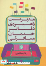 قیمت و خرید کتاب مدیریت راهبردی دفاتر خدمات مسافرتی | ایده بوک