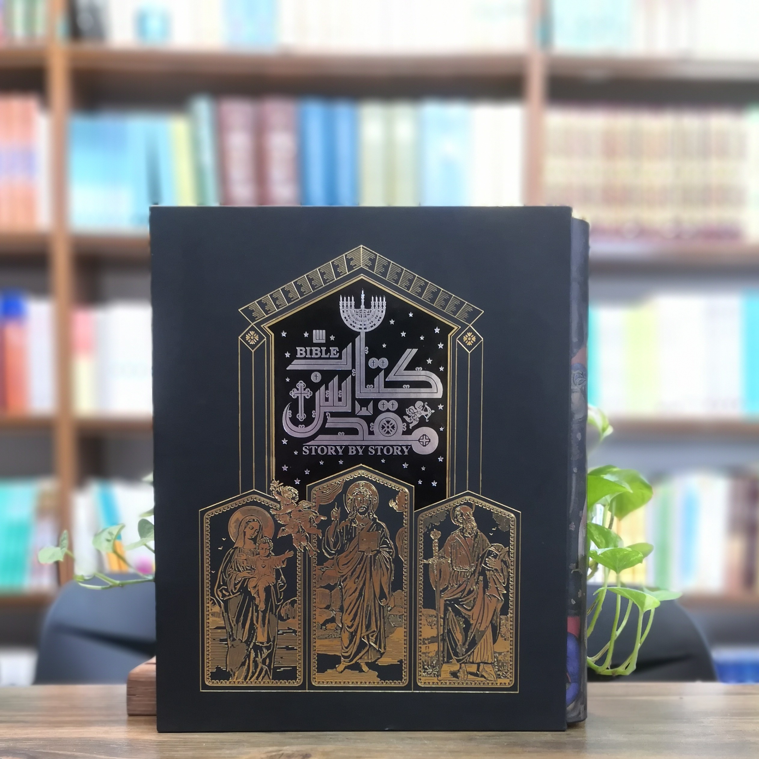 کتاب دایره المعارف مصور کتاب مقدس به همراه قاب انتشارات سایان 