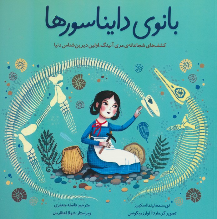 بانوی دایناسورها (کشف های شجاعانه ی مری آنینگ،اولین دیرین شناس دنیا)،(گلاسه) - ناشربوک | خرید آنلاین کتاب