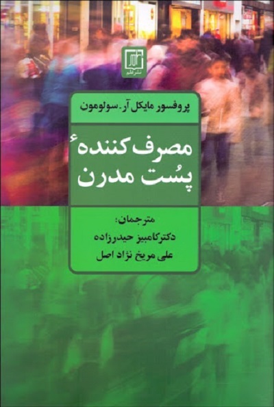 مصرف کنندهی پست مدرن